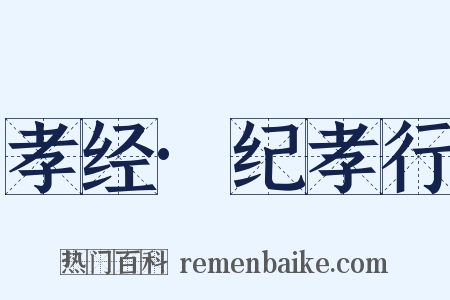 孝经·纪孝行是什么意思的图片